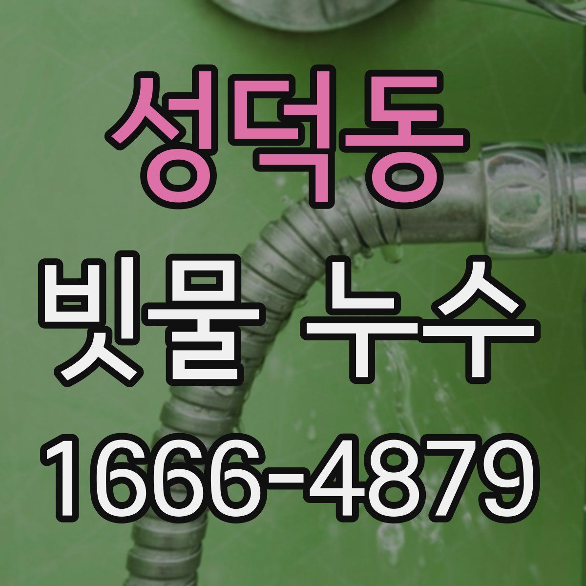 성덕동 빗물 누수