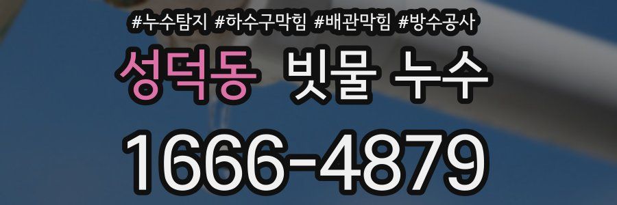 성덕동 빗물 누수