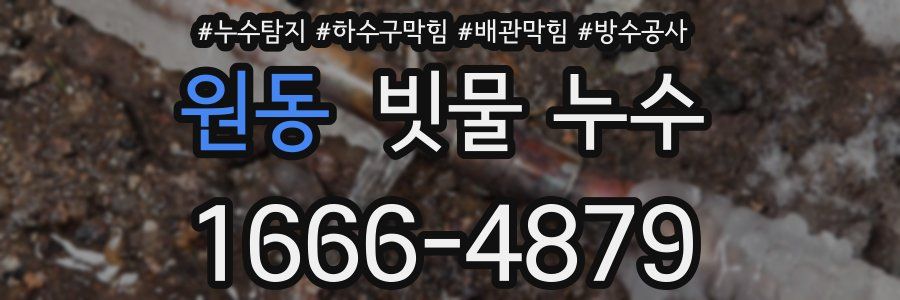 원동 빗물 누수
