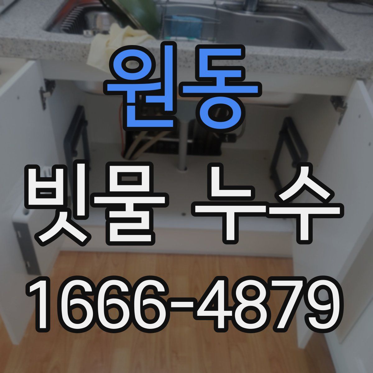 원동 빗물 누수