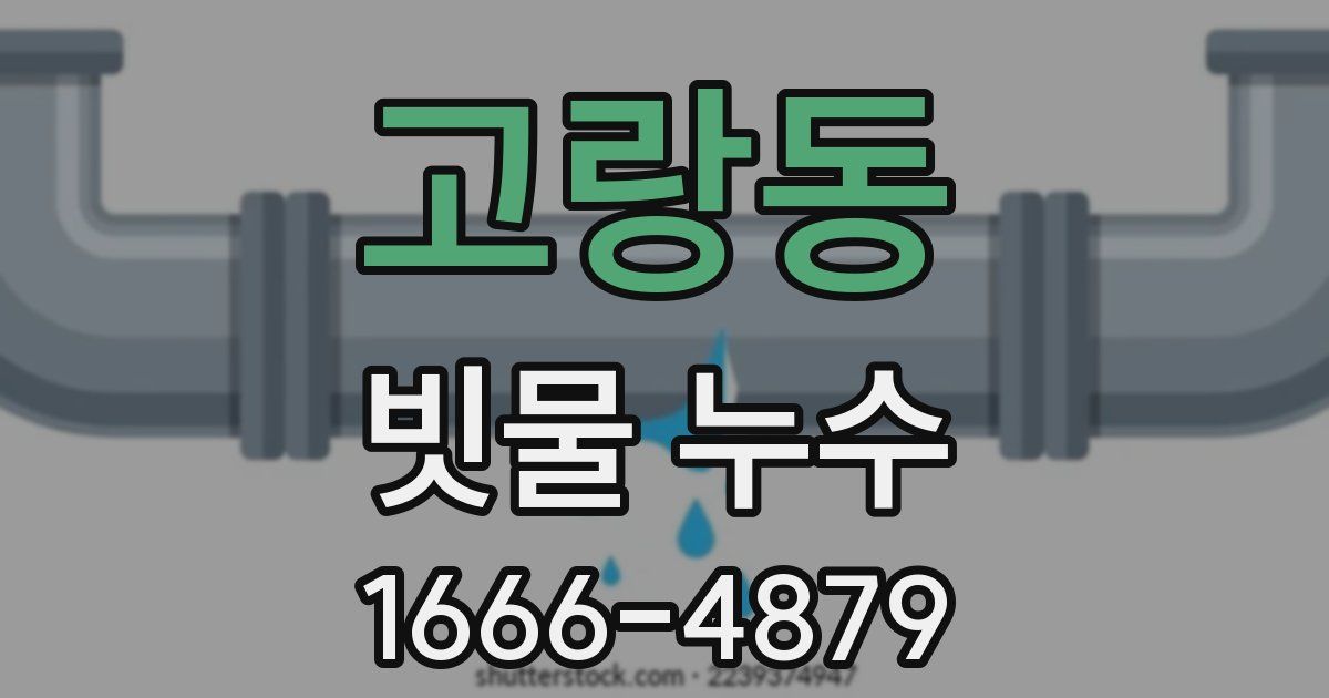 고랑동 빗물 누수