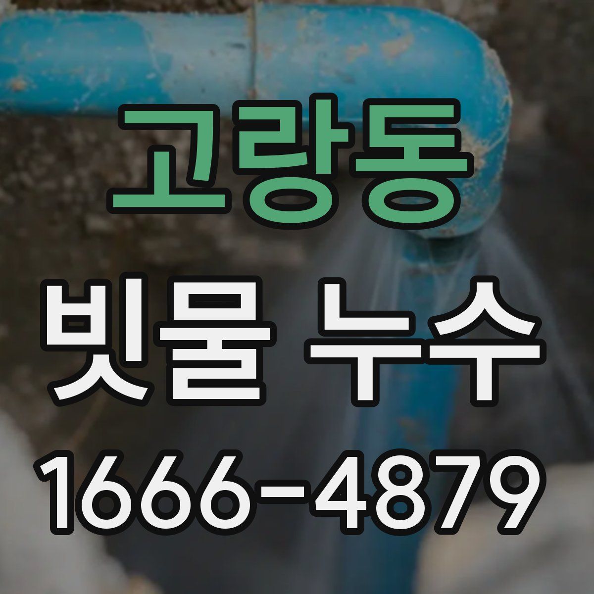 고랑동 빗물 누수