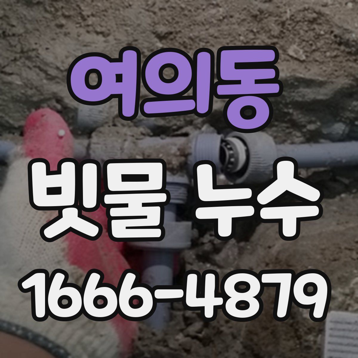 여의동 빗물 누수