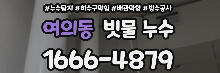 여의동 빗물 누수