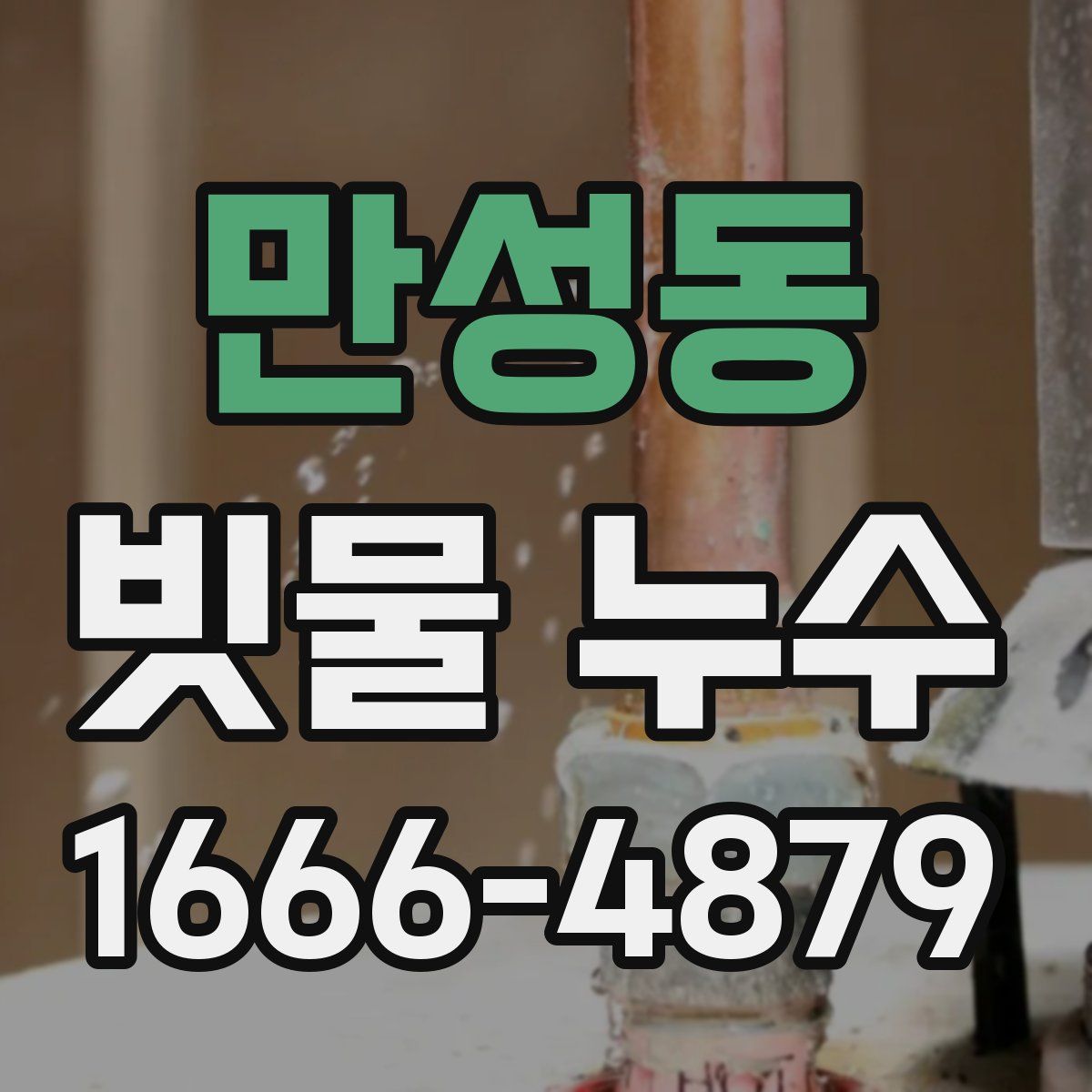 만성동 빗물 누수
