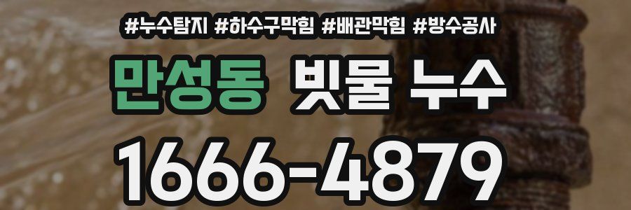 만성동 빗물 누수
