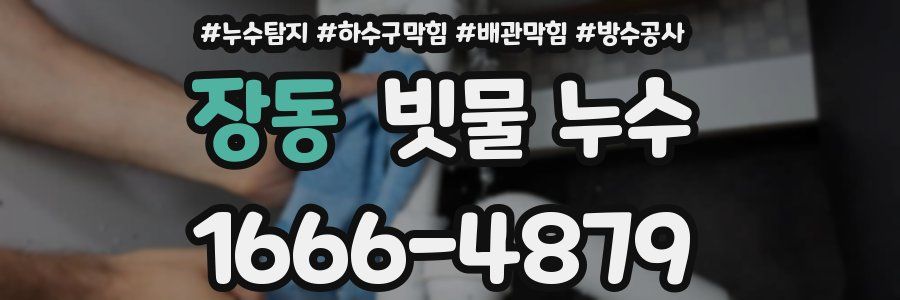 장동 빗물 누수