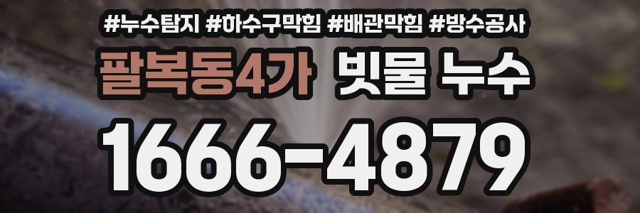 팔복동4가 빗물 누수