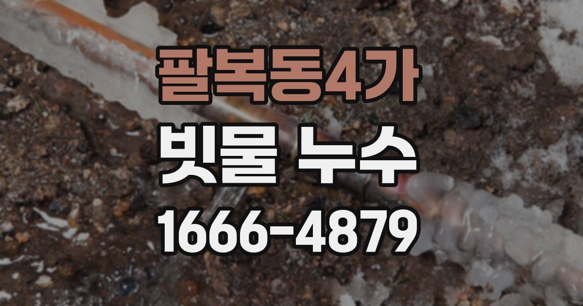 팔복동4가 빗물 누수