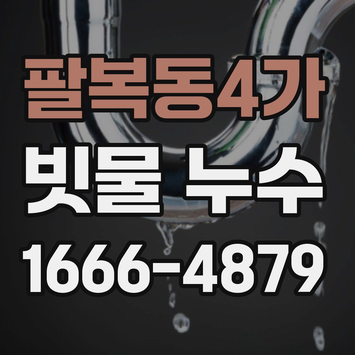팔복동4가 빗물 누수