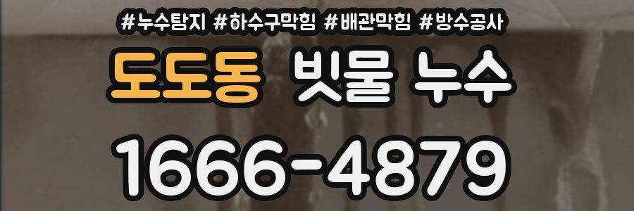 도도동 빗물 누수