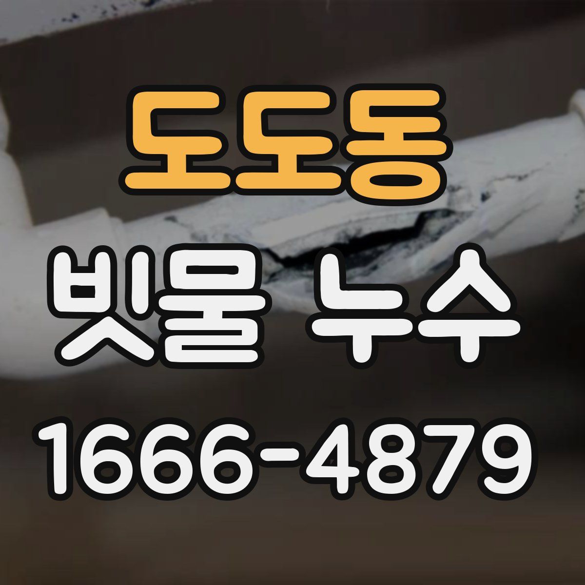 도도동 빗물 누수
