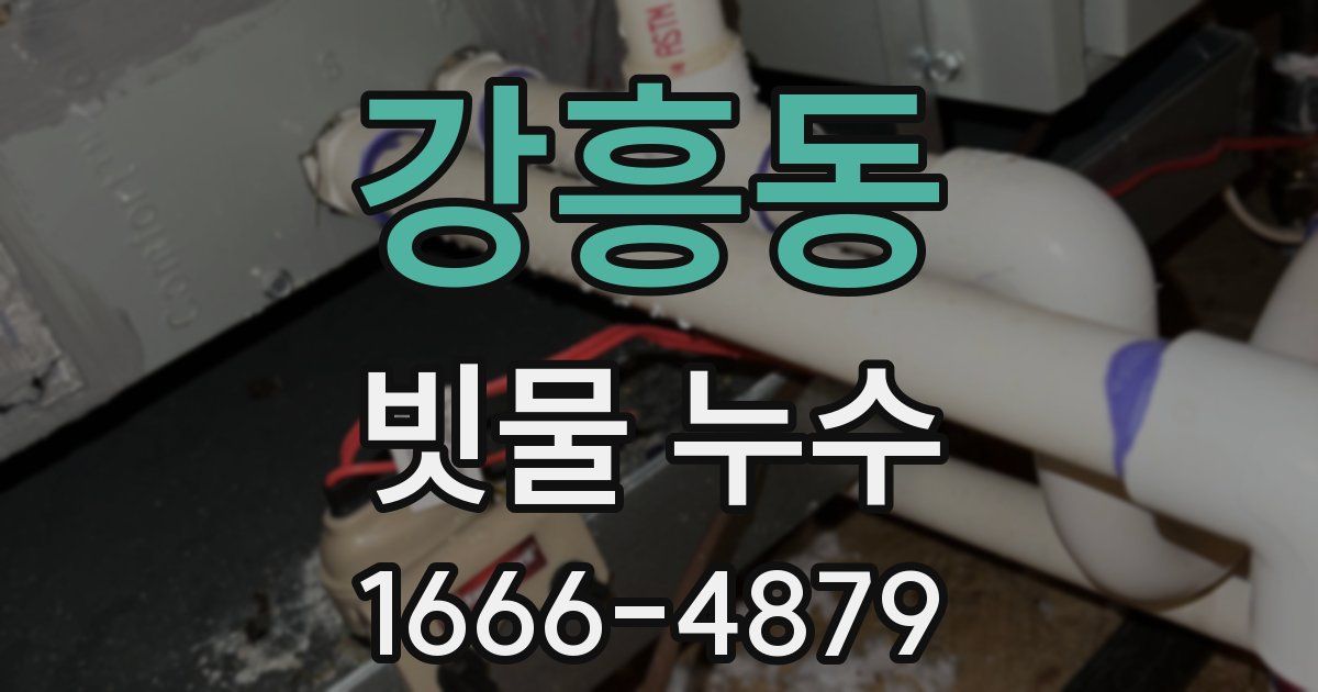 강흥동 빗물 누수