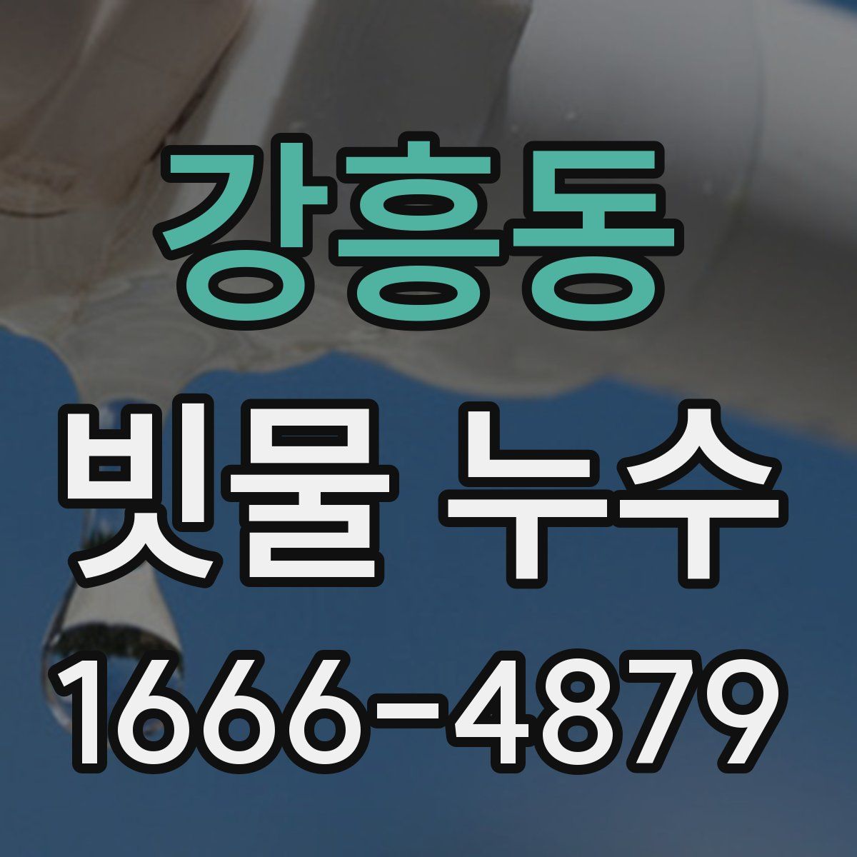 강흥동 빗물 누수