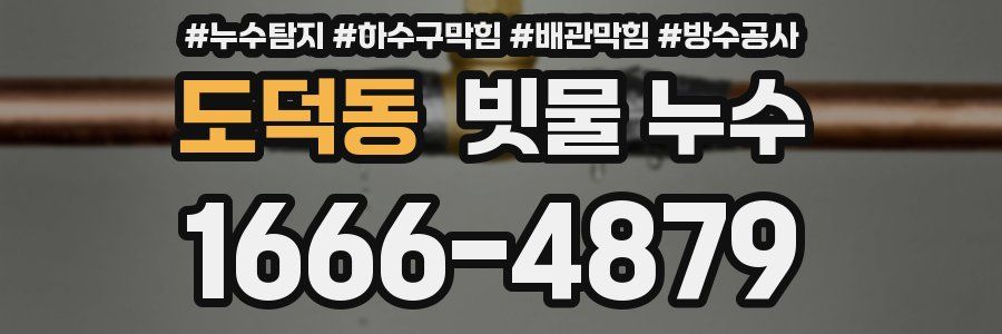 도덕동 빗물 누수