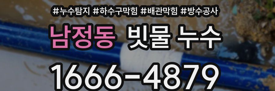남정동 빗물 누수