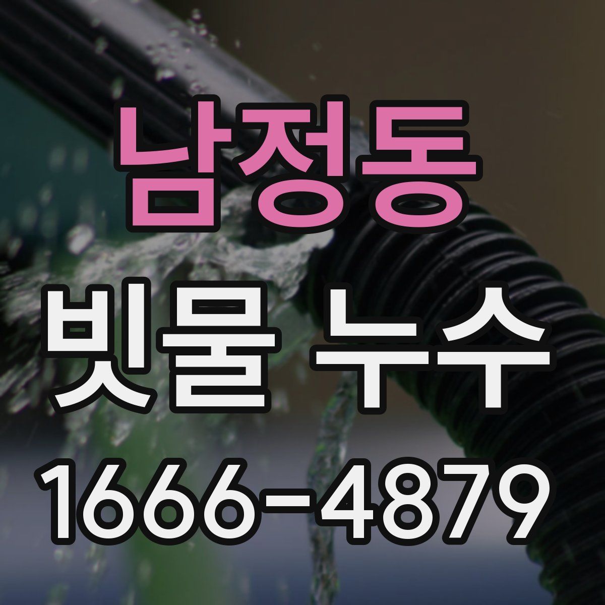 남정동 빗물 누수