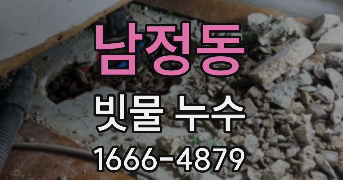 남정동 빗물 누수