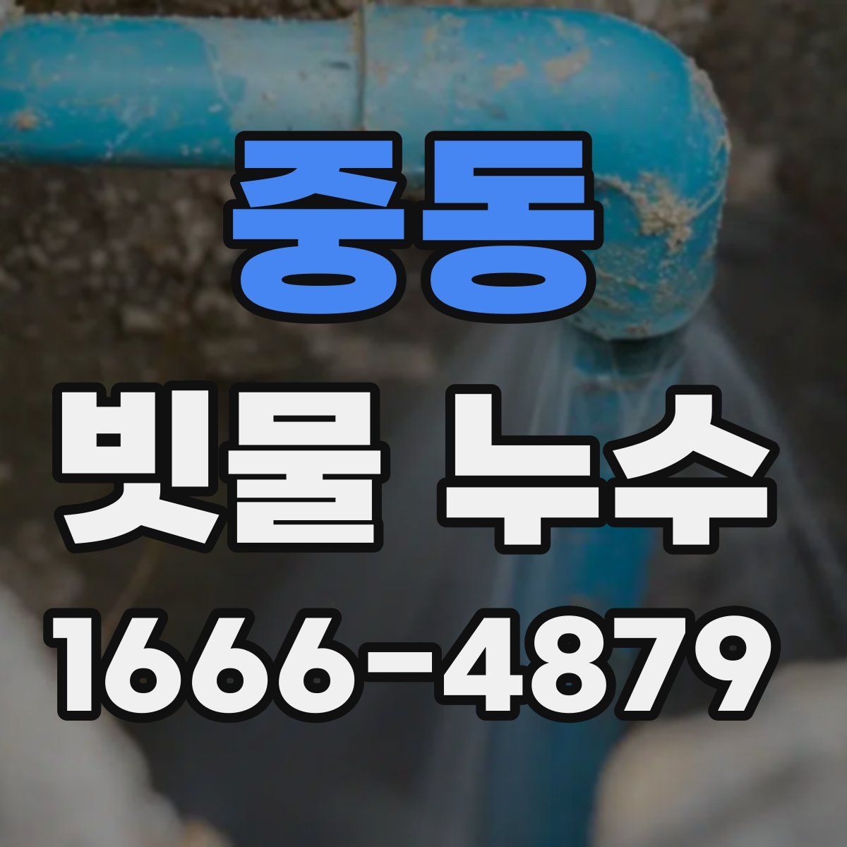 중동 빗물 누수