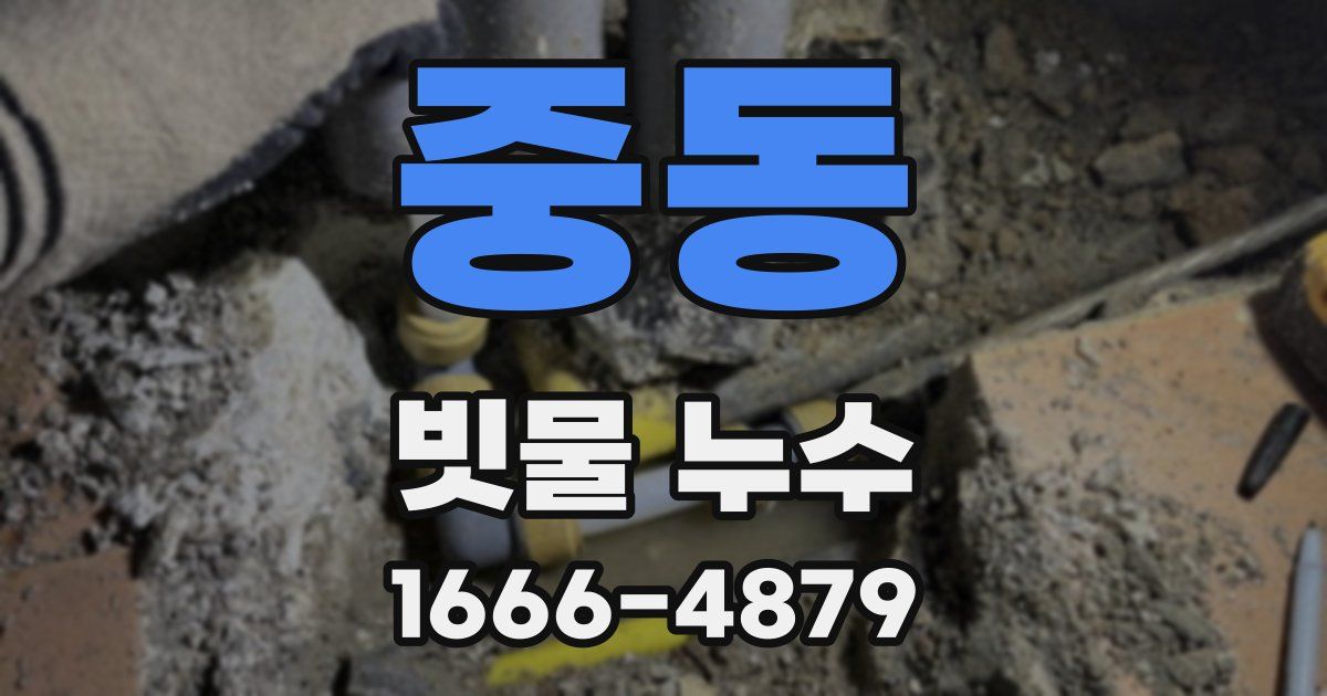 중동 빗물 누수