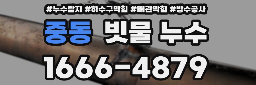 중동 빗물 누수