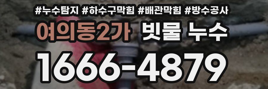 여의동2가 빗물 누수
