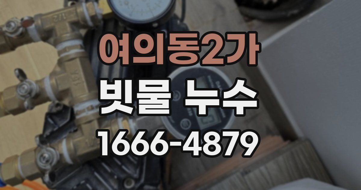 여의동2가 빗물 누수