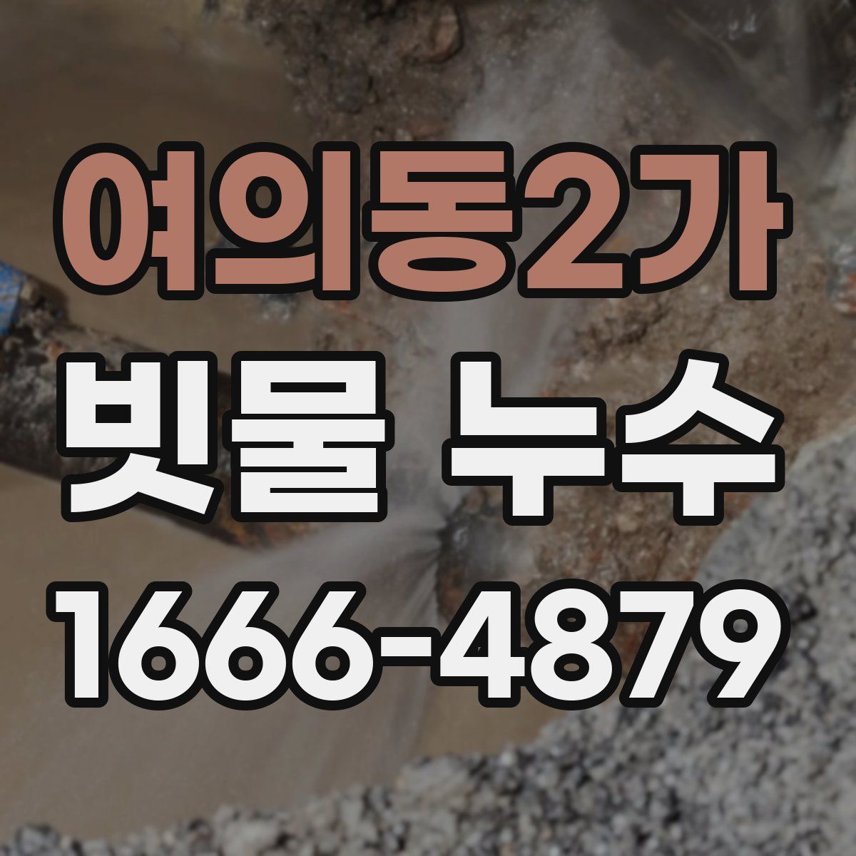여의동2가 빗물 누수