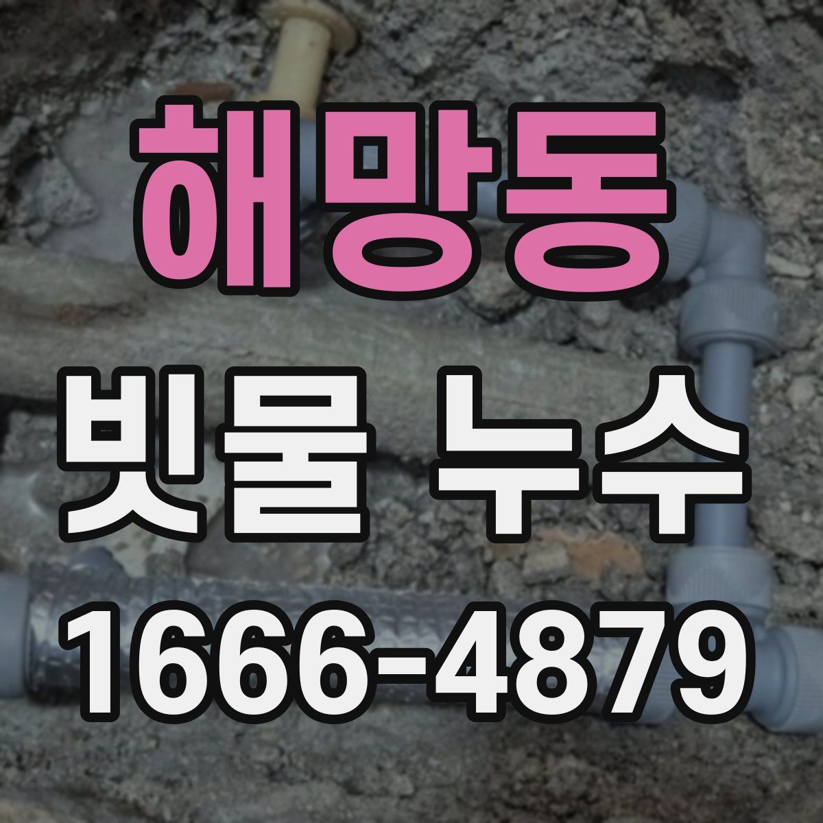 해망동 빗물 누수