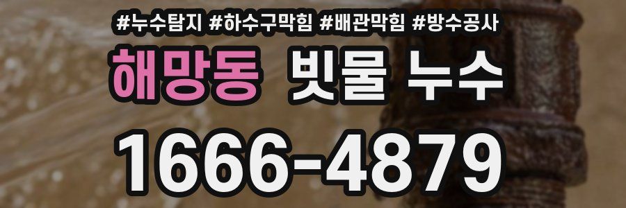 해망동 빗물 누수