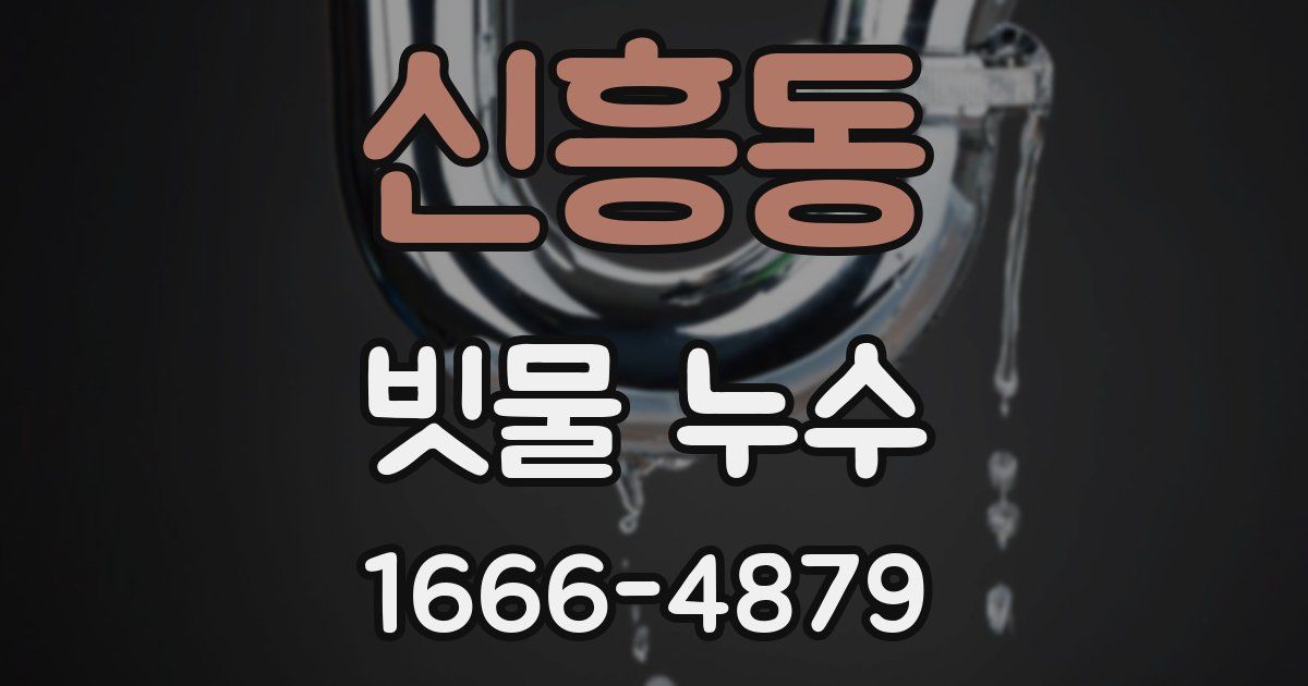 신흥동 빗물 누수