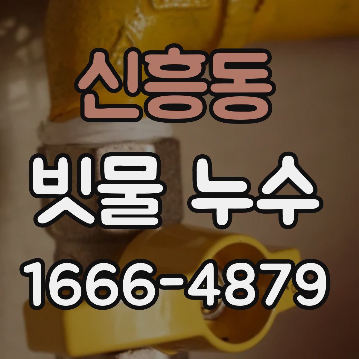 신흥동 빗물 누수