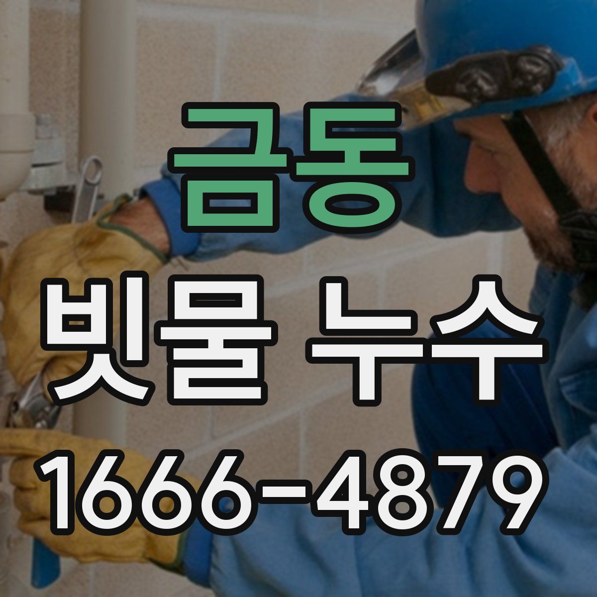 금동 빗물 누수