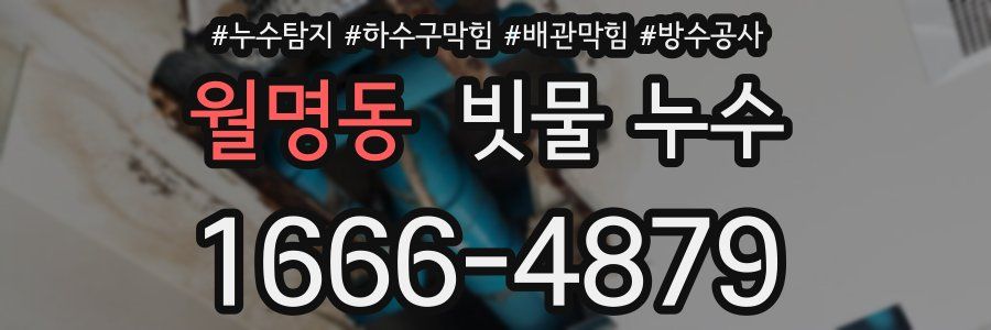 월명동 빗물 누수