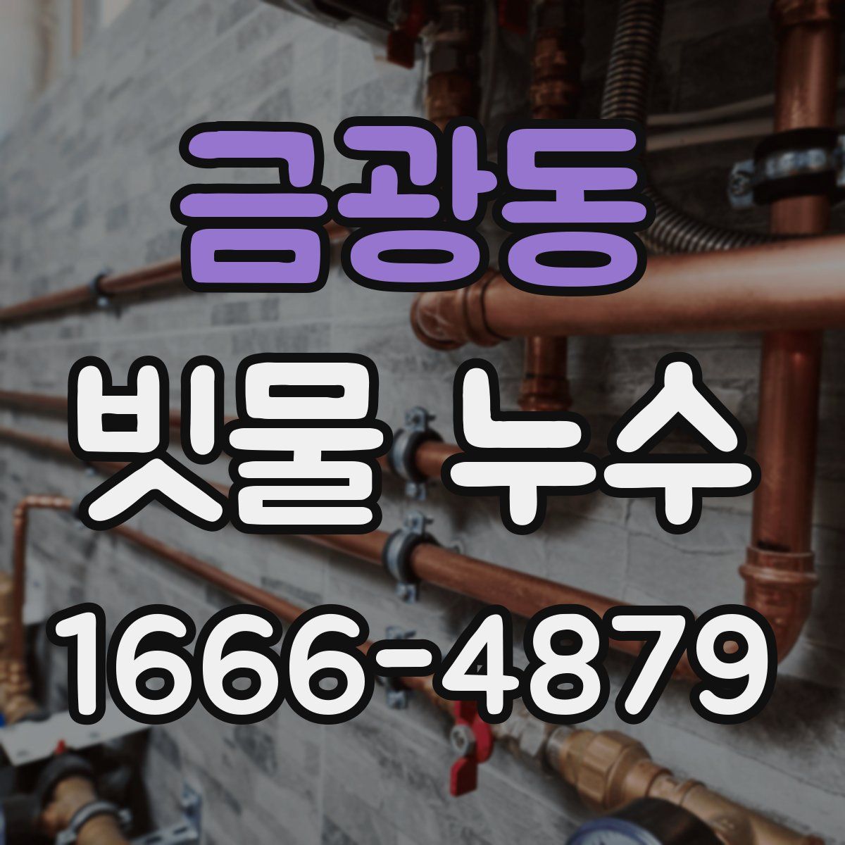 금광동 빗물 누수