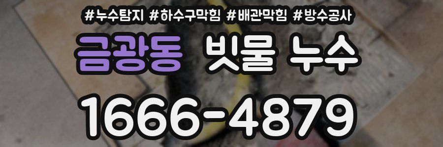 금광동 빗물 누수