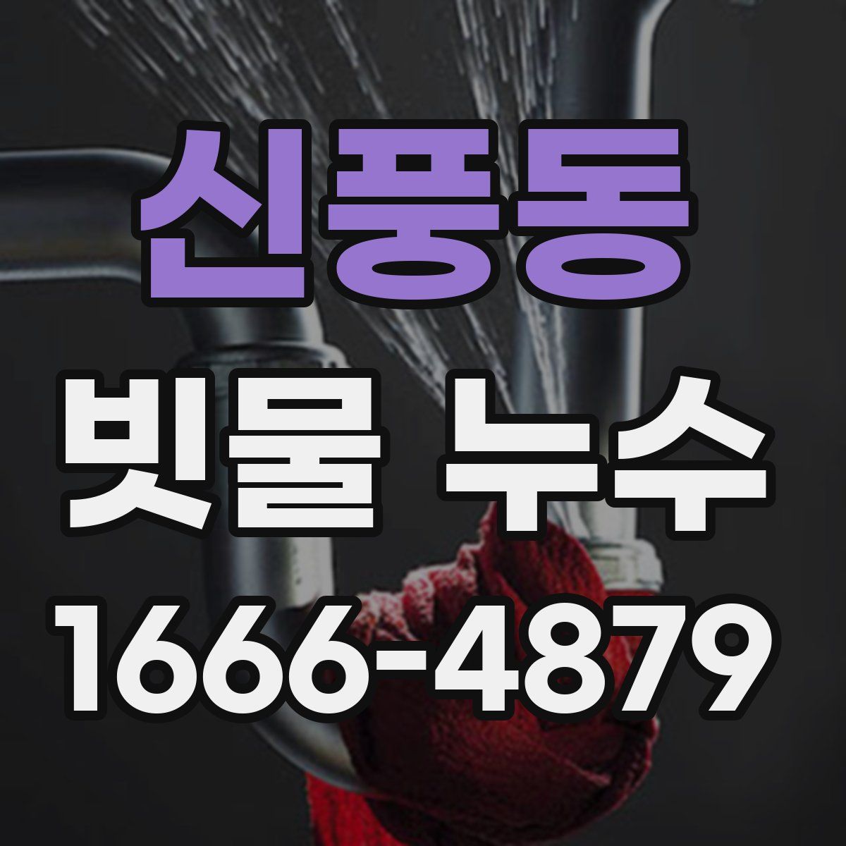 신풍동 빗물 누수