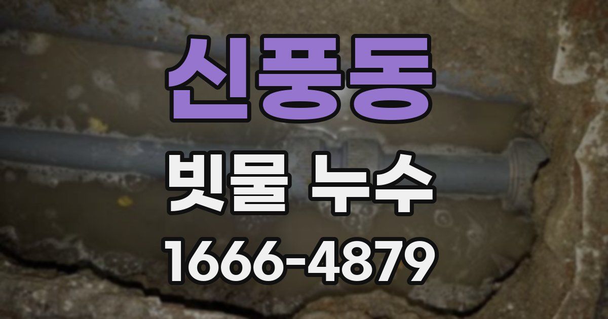 신풍동 빗물 누수