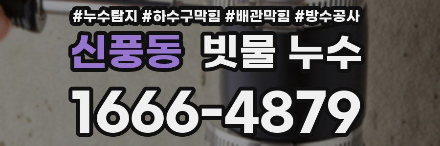 신풍동 빗물 누수