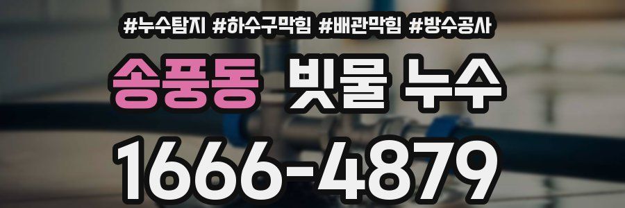 송풍동 빗물 누수