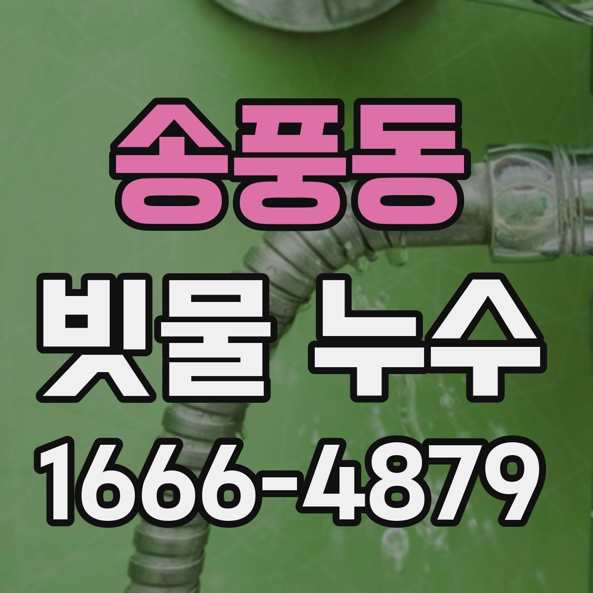 송풍동 빗물 누수