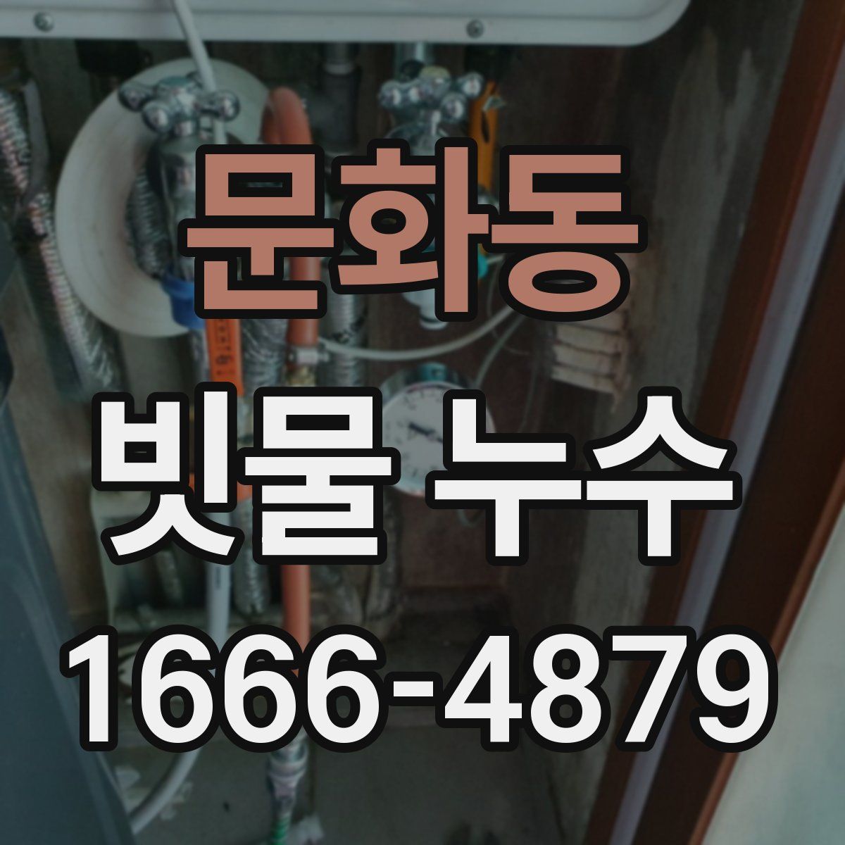 문화동 빗물 누수