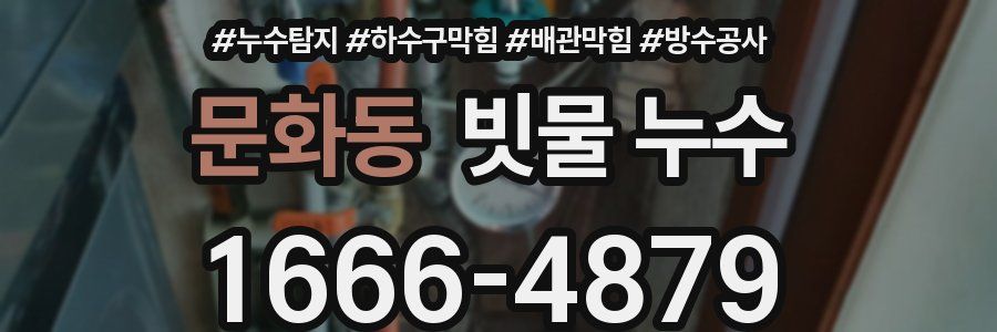 문화동 빗물 누수