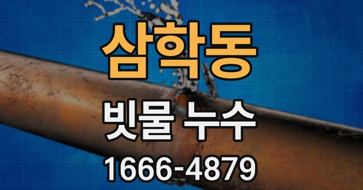 삼학동 빗물 누수