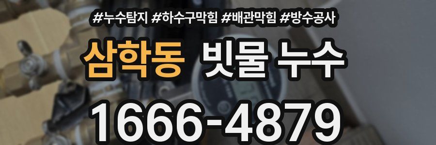 삼학동 빗물 누수