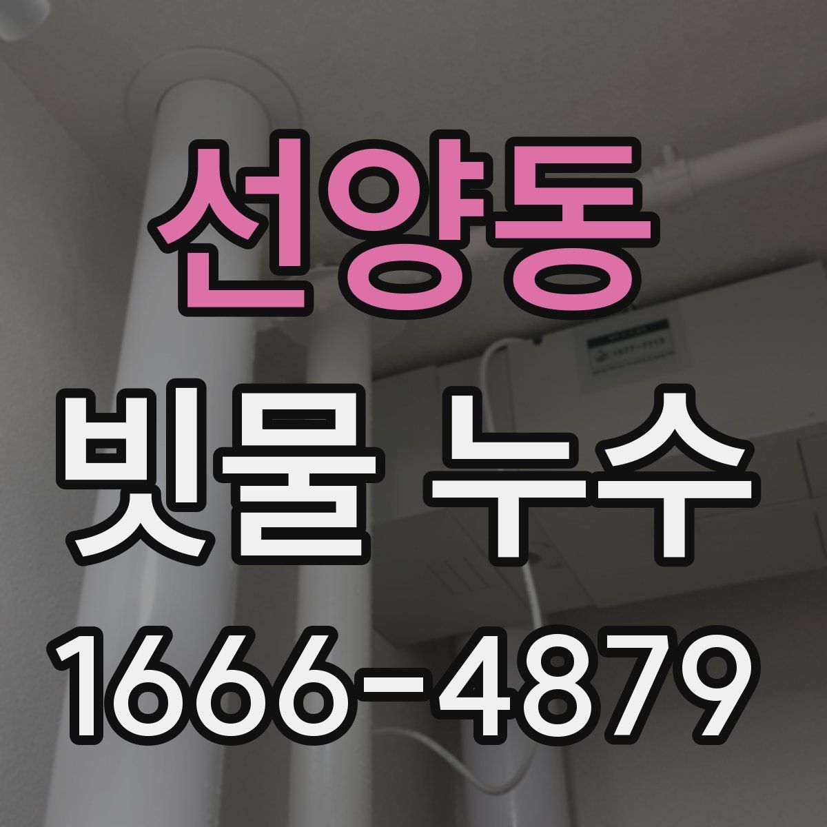 선양동 빗물 누수