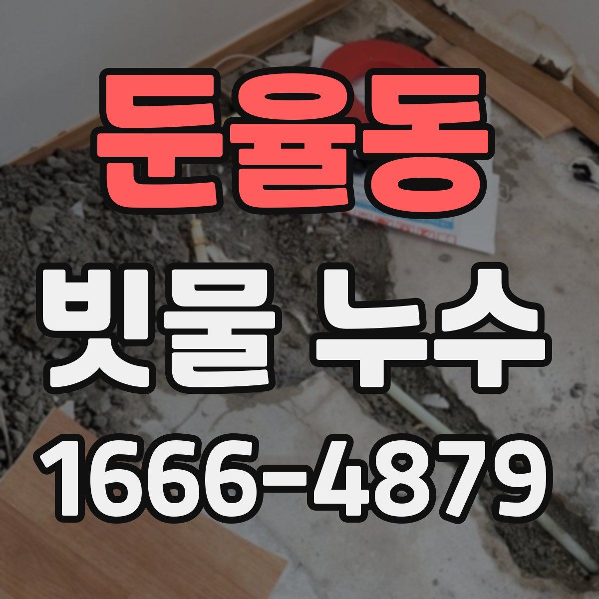 둔율동 빗물 누수