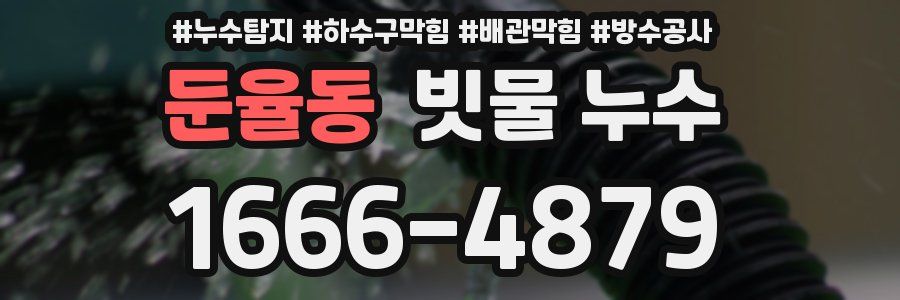 둔율동 빗물 누수
