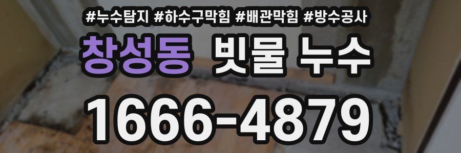 창성동 빗물 누수
