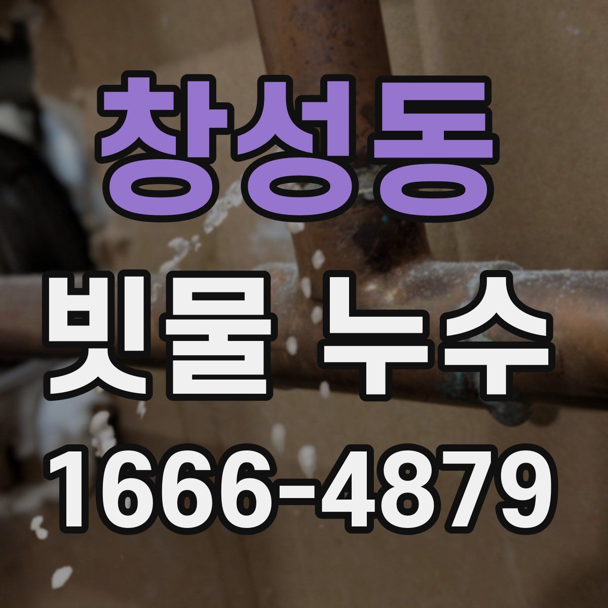 창성동 빗물 누수